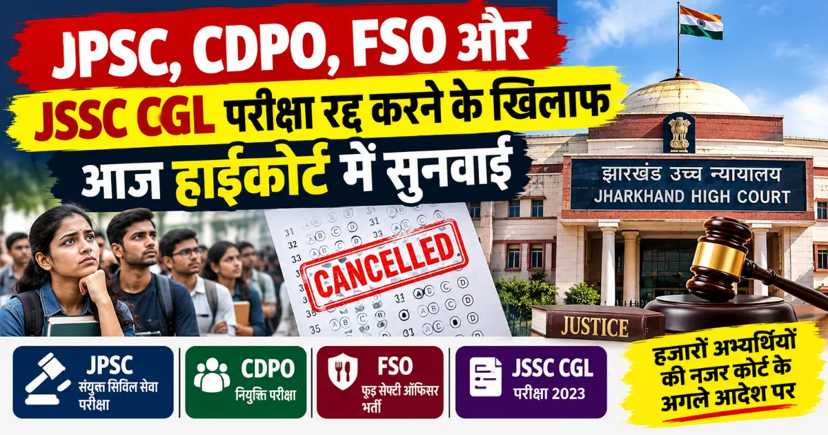झारखंड हाईकोर्ट में आज JPSC, CDPO, FSO और JSSC CGL परीक्षा रद्द करने के खिलाफ सुनवाई