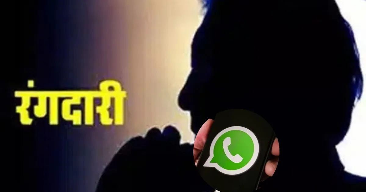 धनबाद CO से WhatsApp पर एक करोड़ की रंगदारी की मांग, नहीं देने पर गोली मारने की धमकी