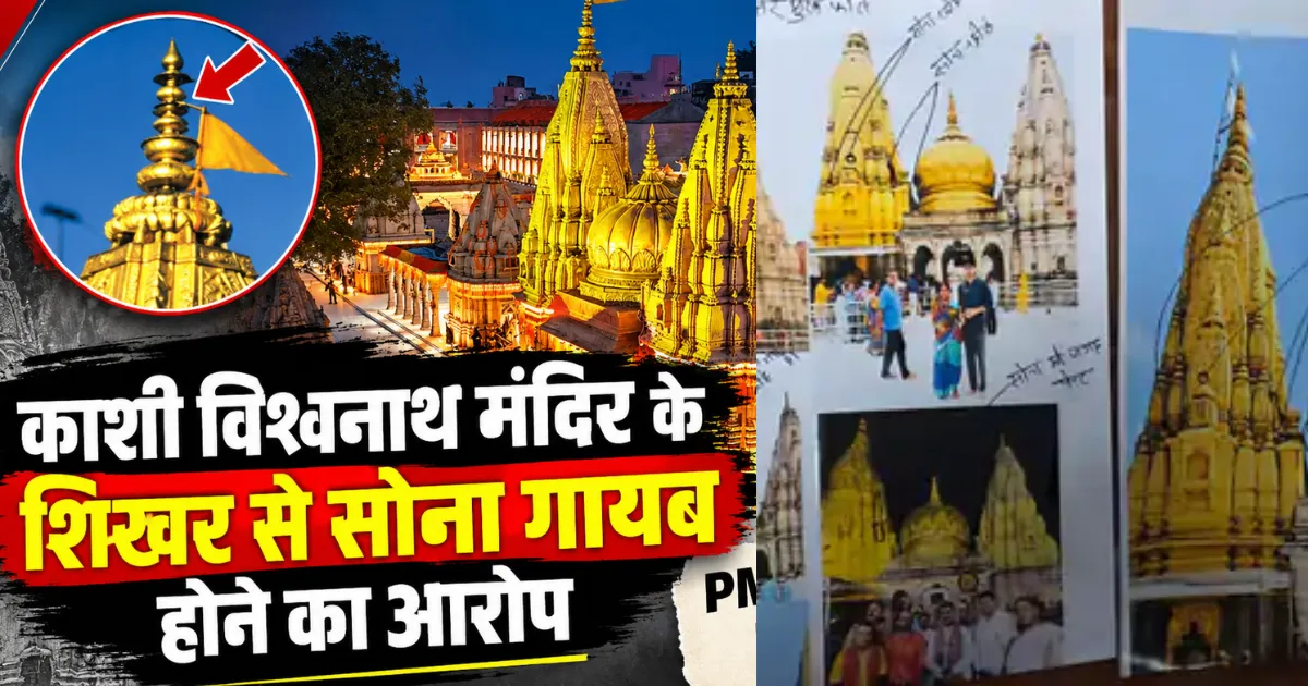  काशी विश्वनाथ मंदिर के स्वर्ण शिखर से सोना गायब होने का आरोप, PMO ने लिया संज्ञान
