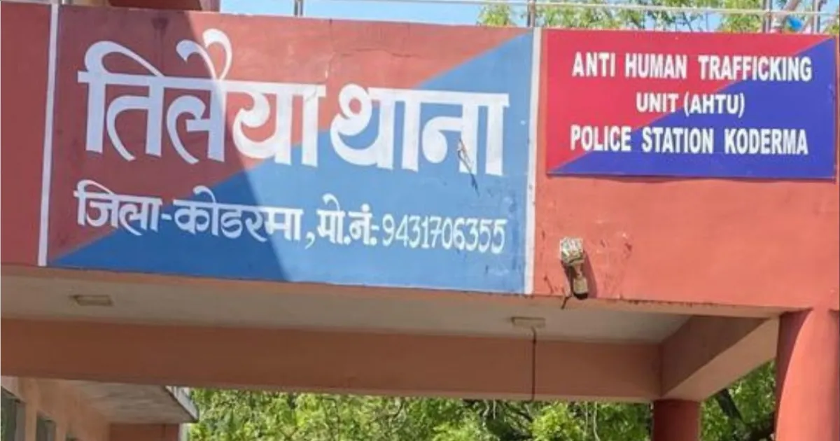 कोडरमा के सिविल सर्जन गिरफ्तार, नाबालिग ने लगाया यौन शोषण का आरोप; जेल भेजे गए डॉ. अनिल कुमार