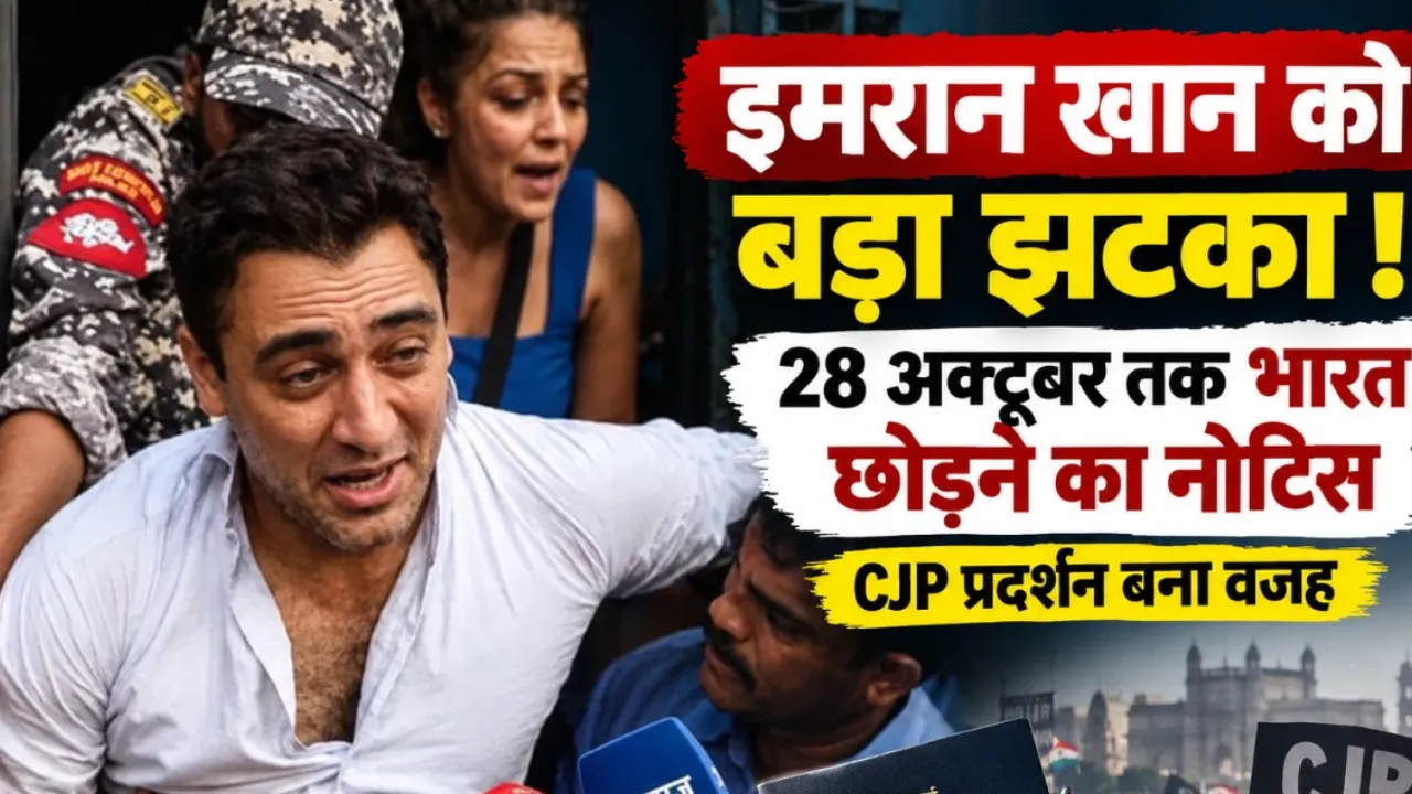 इमरान खान को 28 अक्टूबर तक भारत छोड़ने का नोटिस, कानूनी विशेषज्ञों की राय बंटी