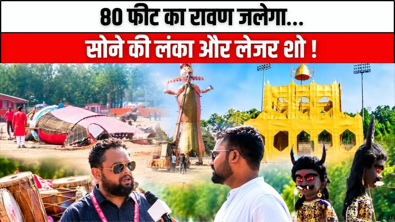 रांची के मोरहाबादी मैदान में 80 फीट के रावण का होगा दहन, राज्यपाल संतोष गंगवार होंगे मुख्य अतिथि