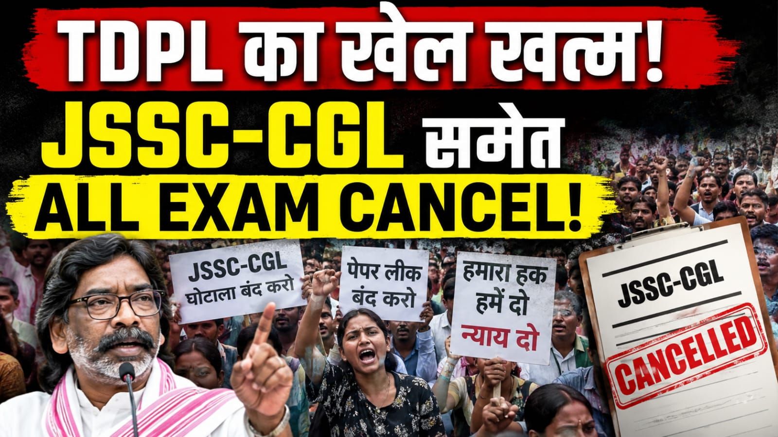 JSSC-CGL समेत TDPL की सभी भर्ती परीक्षाएं रद्द: छात्र आंदोलन के दबाव में सरकार का बड़ा फैसला, अब जांच और भर्ती सुधार की अग्निपरीक्षा