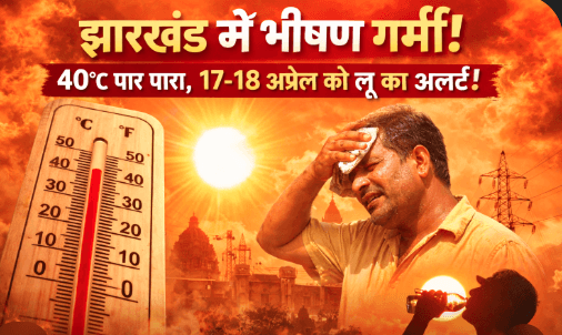 झारखंड में बढ़ी गर्मी: कई जिलों में 40°C पार, 17-18 अप्रैल को लू का अलर्ट जारी