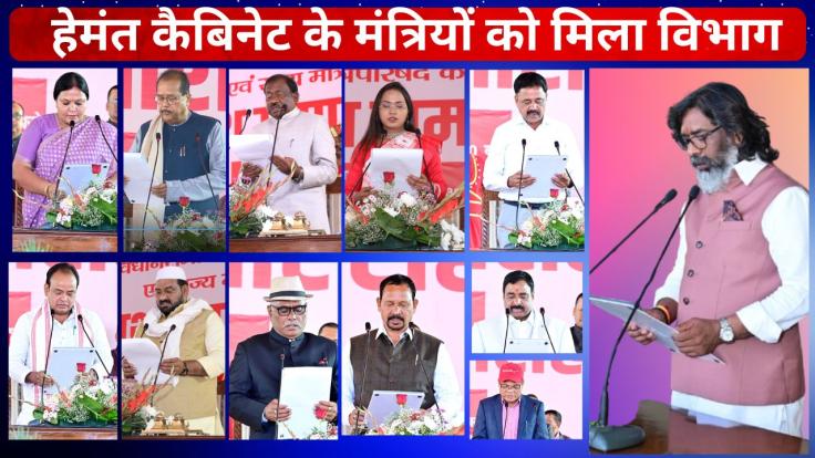 हेमंत कैबिनेट के मंत्रियों को मिला विभाग... जानें किसे मिला कौन-सा विभाग