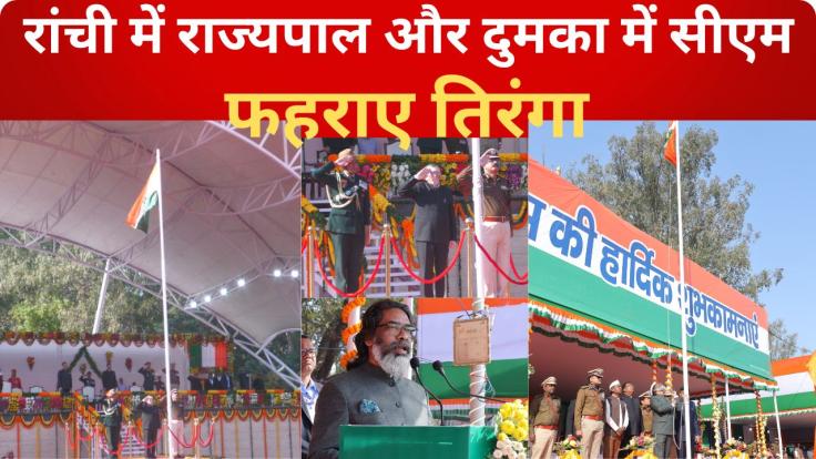 गणतंत्र दिवस पर रांची में राज्यपाल और दुमका में सीएम ने फहराया तिरंगा, ली परेड की सलामी
