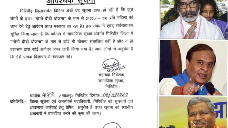 दीदी गोगो योजना से रहें सावधान... बीजेपी-जेएमएम की तकरार के बीच गिरिडीह जिला प्रशासन ने निकाली चिट्ठी