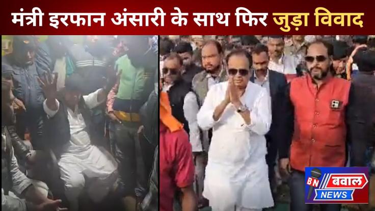 ग्रामीण विकास विभाग नहीं मिलने से कार्यकर्ता नाराज, मंत्री डॉ. इरफान अंसारी के साथ बातचीत का वीडियो वायरल