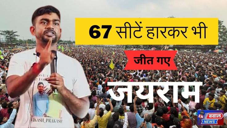 67 सीटें हारकर भी जीत गये जयराम, JLKM ने बता दी दिग्गजों की हैसियत