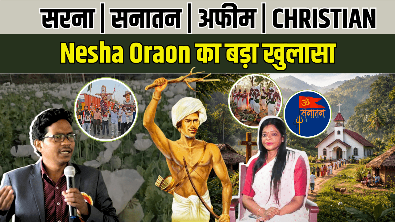 खूंटी में सरना-सनातन विवाद गहराया, IRS अधिकारी नेशा उरांव के बयान से नया मोड़