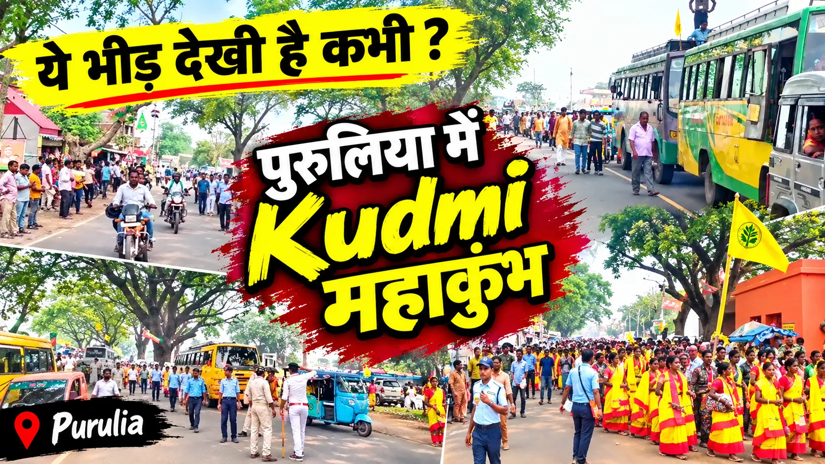 पुरुलिया के कुड़मी महाकुंभ में उमड़ा जनसैलाब, कोड़ाडी मैदान की ओर जाने वाली सड़कों पर लंबी कतारें