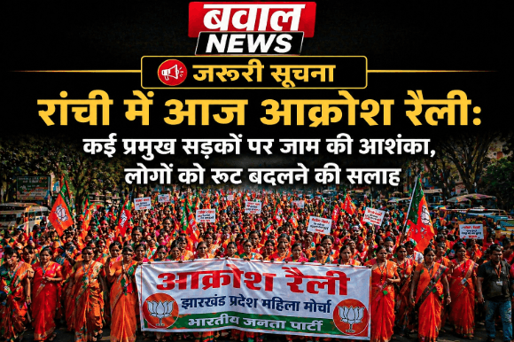 रांची में आज आक्रोश रैली: कई प्रमुख सड़कों पर जाम की आशंका, लोगों को रूट बदलने की सलाह