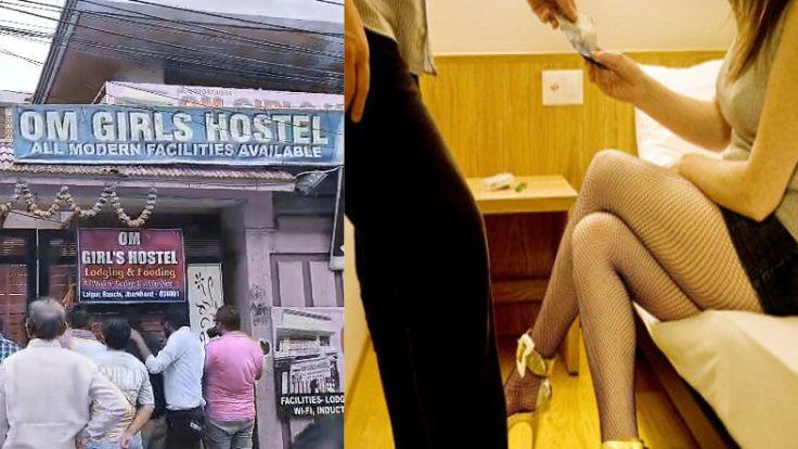रांची में सेक्स रैकेट का खुलासा: होटलों से घरों तक होती थी हॉस्टल में रह रही युवतियों की सप्लाई