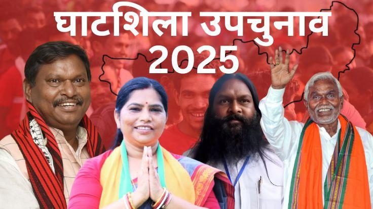 घाटशिला उपचुनाव: अर्जुन मुंडा दिल्ली और चंपई रांची के लगा रहे चक्कर... खेला न हो जाए कहीं!