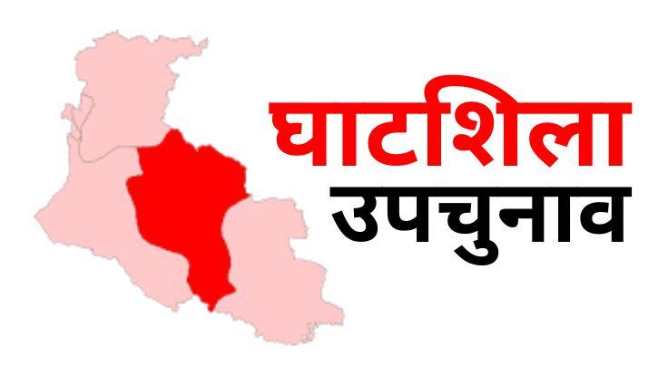 घाटशिला उपचुनाव: देर न हो जाए कहीं... 1000-2000 वोट पाने वाले भी नंबर लगाए बैठे हैं