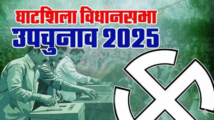 घाटशिला में बीजेपी ने उतार दी 40 स्टार प्रचारकों की फौज, शिवराज के साथ मधु कोड़ा भी मांगेंगे बीजेपी के लिए वोट