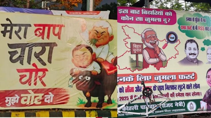 मेरा बाप चारा चोर है... नेशनल दामादवादी एलायंस...और इनके लिए जीजाजी फर्स्ट... बिहार की राजनीति में अभी यही चल रहा है