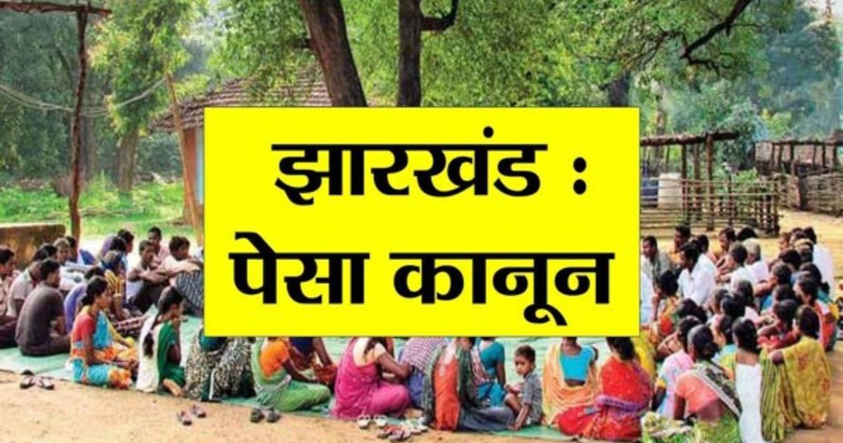 झारखंड में PESA नियमावली लागू, ग्राम सभाओं को मिले व्यापक अधिकार