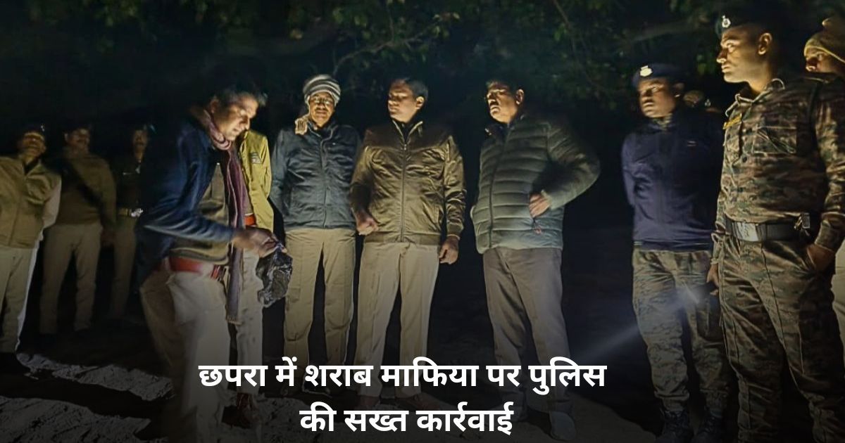 बिहार में 12 दिन में तीसरा एनकाउंटर, छपरा में शराब माफिया पर पुलिस की सख्त कार्रवाई