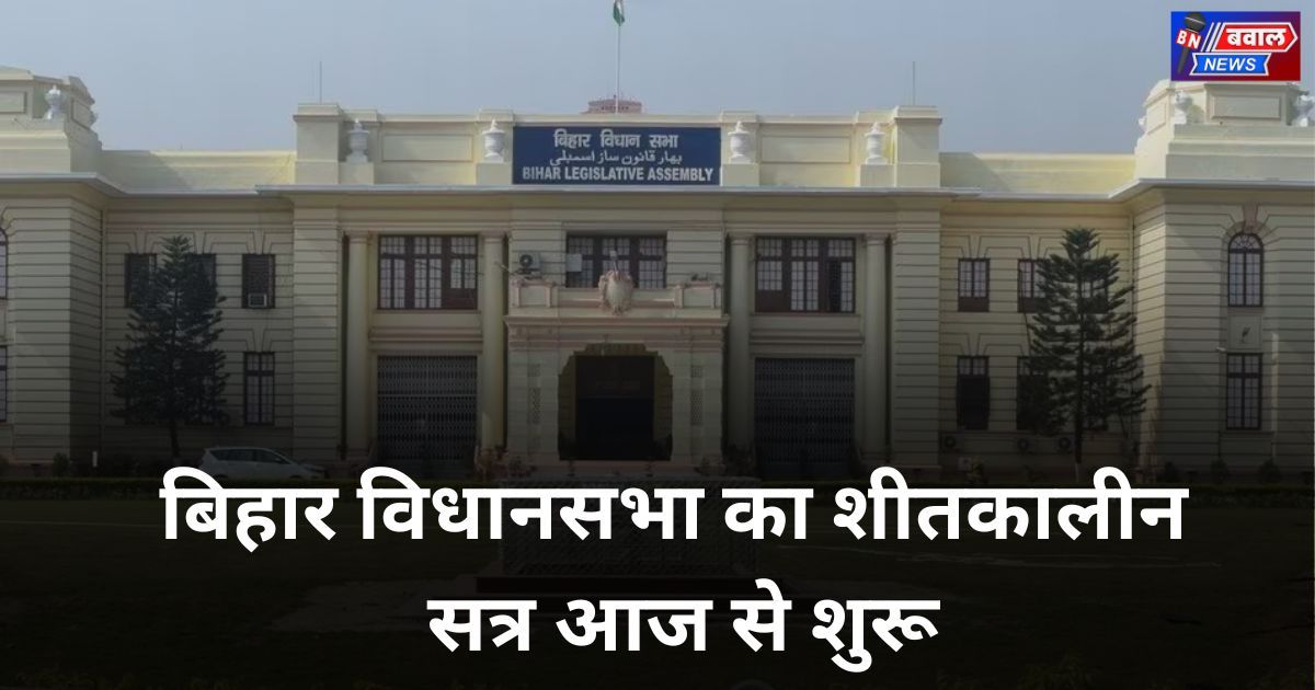 बिहार विधानसभा का शीतकालीन सत्र आज से शुरू, नए स्पीकर के चुनाव पर सबकी नजरें