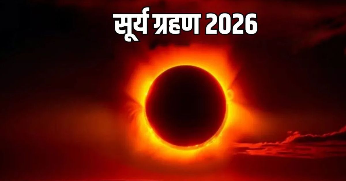 Surya Grahan 2026: 17 फरवरी को लगेगा साल का पहला सूर्य ग्रहण, इन तीन राशियों को रहना होगा सतर्क