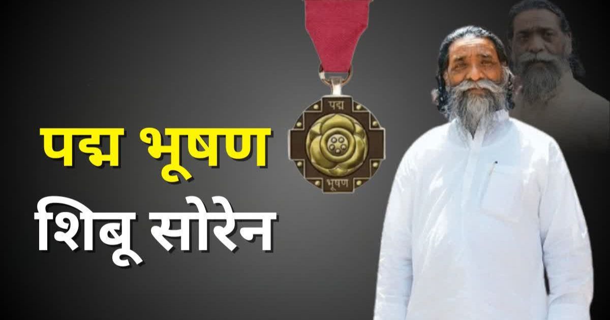 दिशोम गुरु शिबू सोरेन को मरणोपरांत पद्म भूषण, झामुमो ने फैसले का किया स्वागत, भारत रत्न की मांग जारी