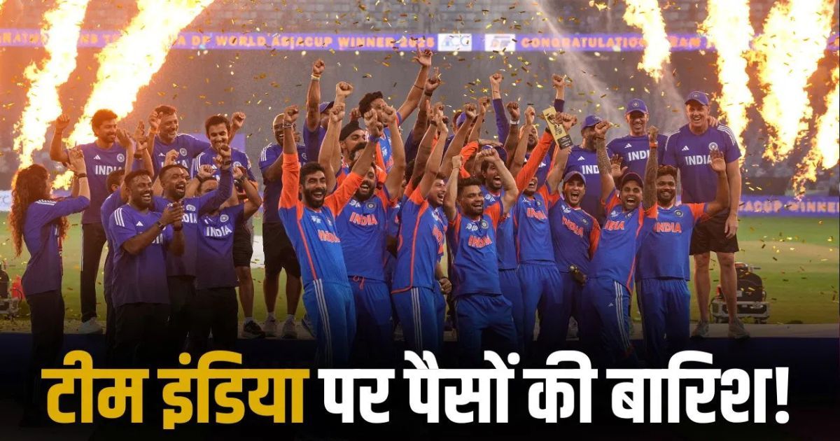 T20 World Cup 2026 Prize Money: चैंपियन भारत पर पैसों की बारिश, जानिए किसे कितना मिला इनाम