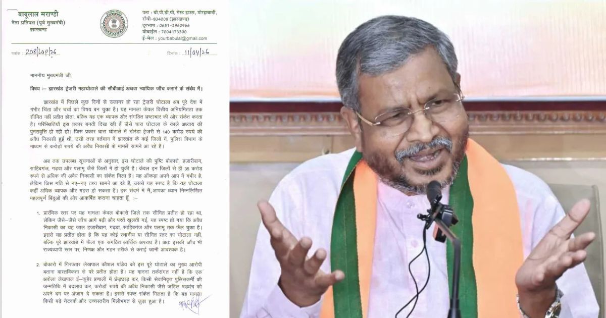 ट्रेज़री घोटाले पर सियासत तेज: बाबूलाल मरांडी ने CM हेमंत सोरेन से CBI जांच की मांग