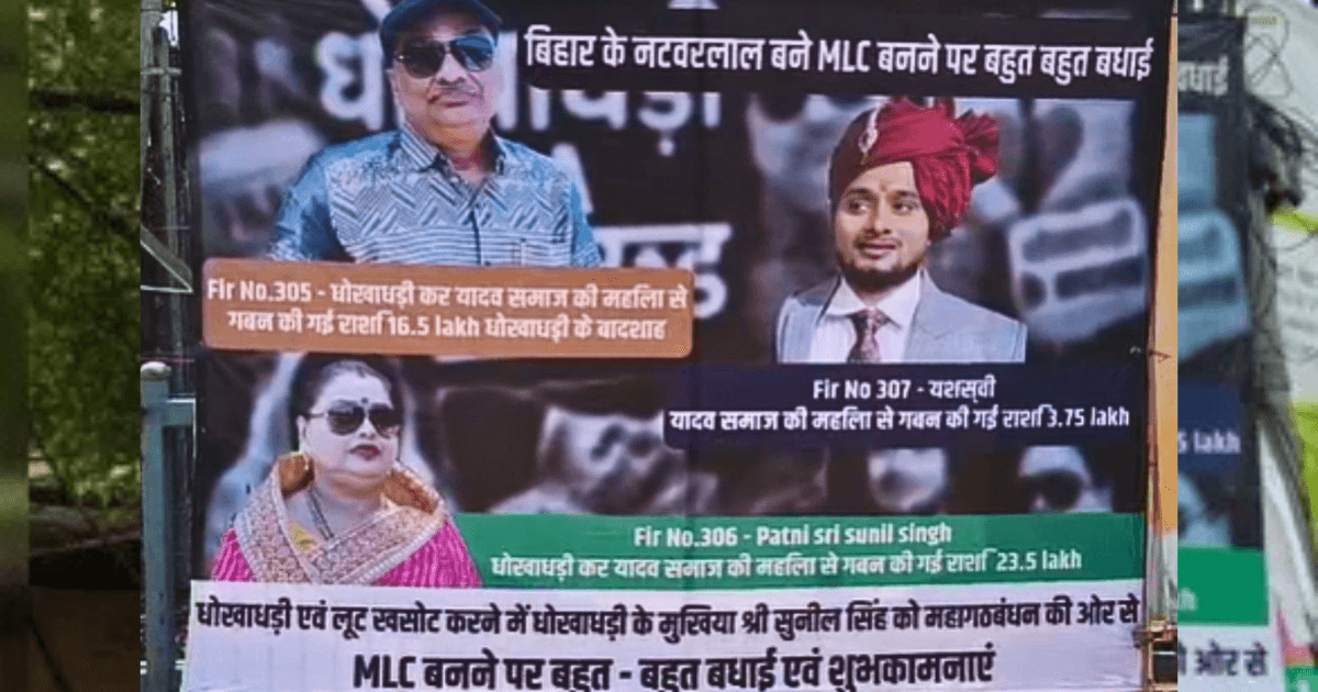 पटना में आरजेडी एमएलसी सुनील सिंह पर 'नटवरलाल' वाले पोस्टरों से सियासी तूफान, परिवार पर भी गंभीर आरोप