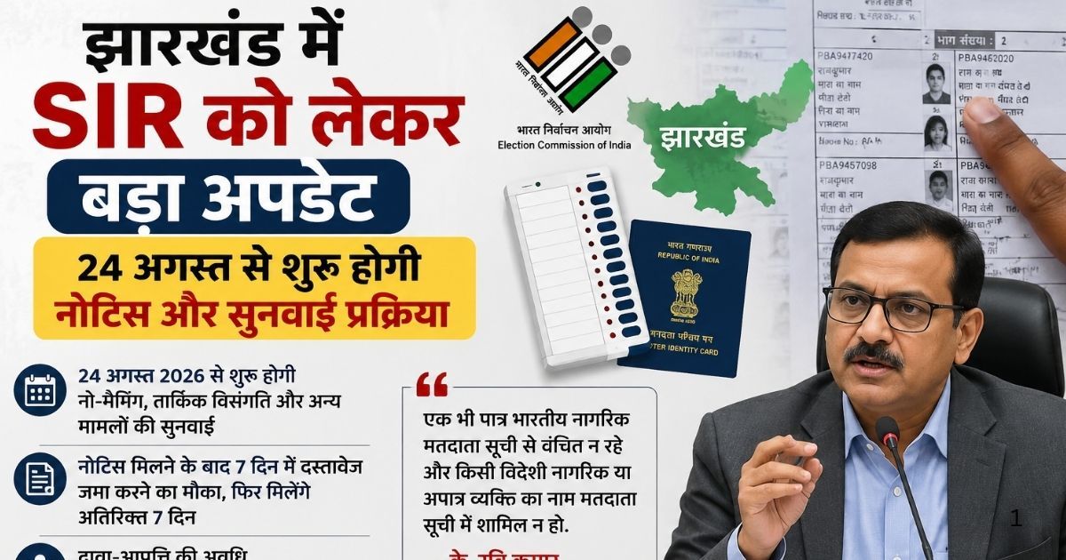 वोटर लिस्ट में आपका नाम है? झारखंड में 24 अगस्त से शुरू होगा SIR का अगला चरण