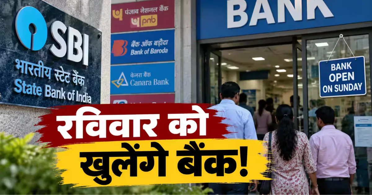 बैंक हड़ताल से पहले बड़ा फैसला, रविवार को भी खुले रहेंगे सरकारी और ग्रामीण बैंक