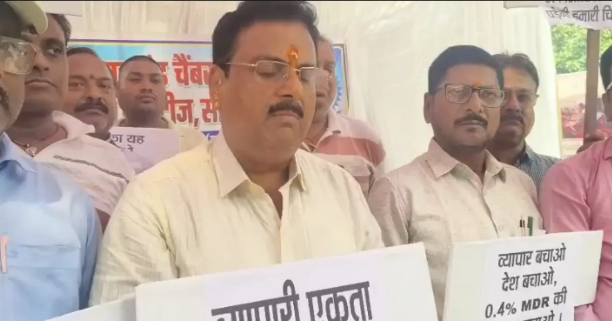 साहिबगंज: UPI भुगतान पर 0.4 प्रतिशत शुल्क के विरोध में व्यापारियों ने रखा उपवास
