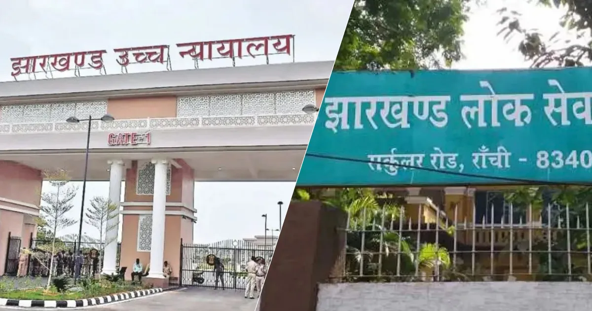 JPSC परीक्षा रद्द मामला: हाईकोर्ट में आयोग ने रखा पक्ष, सोमवार को सरकार की बारी