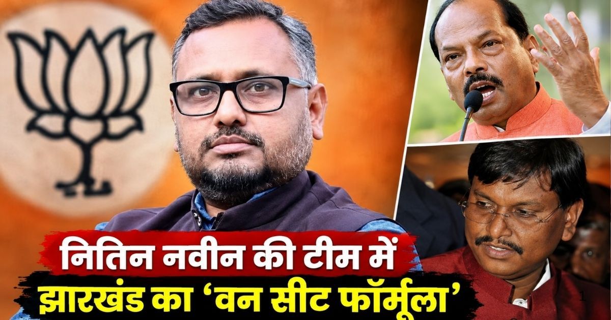 BJP New Team: नितिन नवीन की नई टीम में झारखंड का कितना वजन? प्रदीप वर्मा को जगह, अर्जुन मुंडा, रघुवर दास बाहर