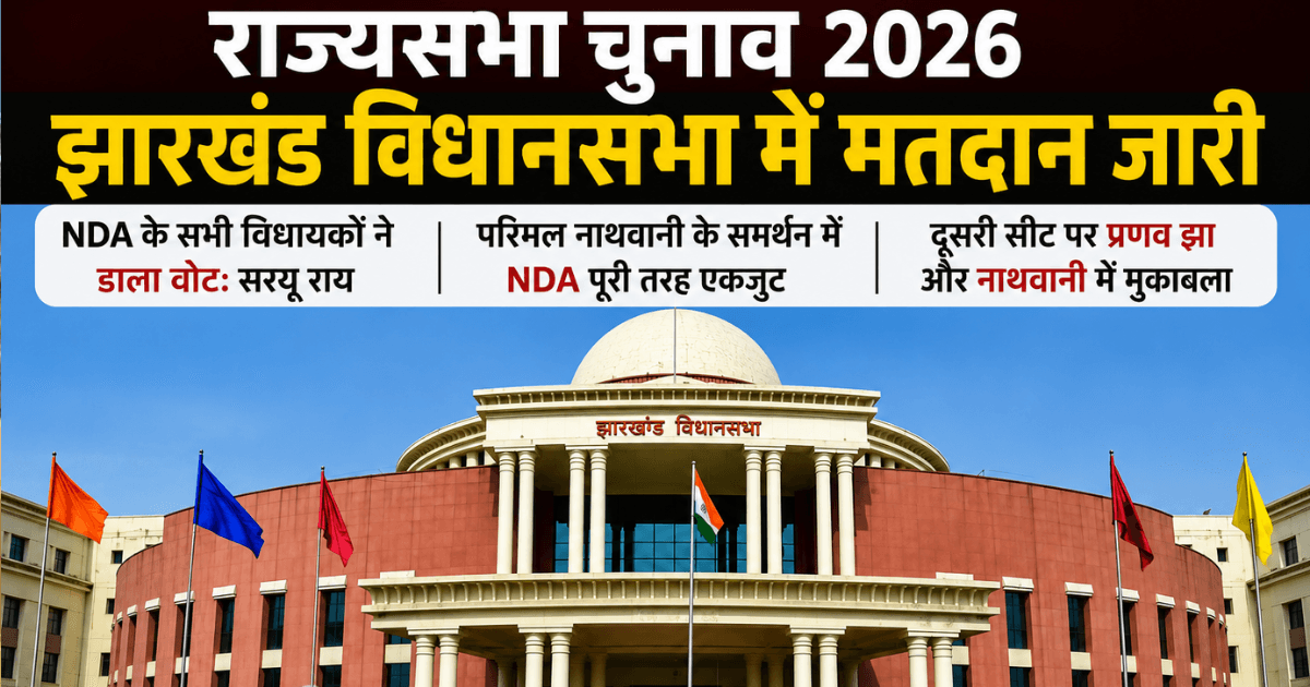 राज्यसभा चुनाव में बीजेपी के सभी विधायकों ने अपने मत का प्रयोग कर लिया...विधायक सरयू राय ने कहा कि NDA के सभी विधायक अपने मत का प्रयोग कर चुके हैं...परमल नाथवानी के समर्थन में