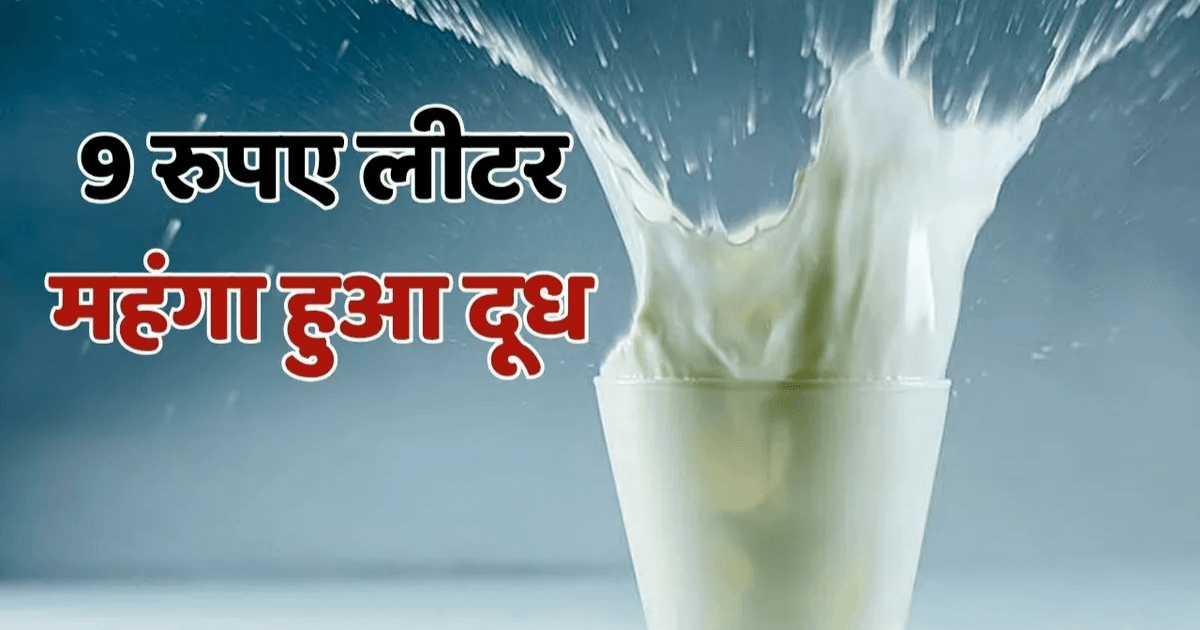 Milk Price Hike: दूध के बढ़े दाम से बिगड़ेगा मुंबई का बजट, अब ₹102 लीटर मिलेगा दूध