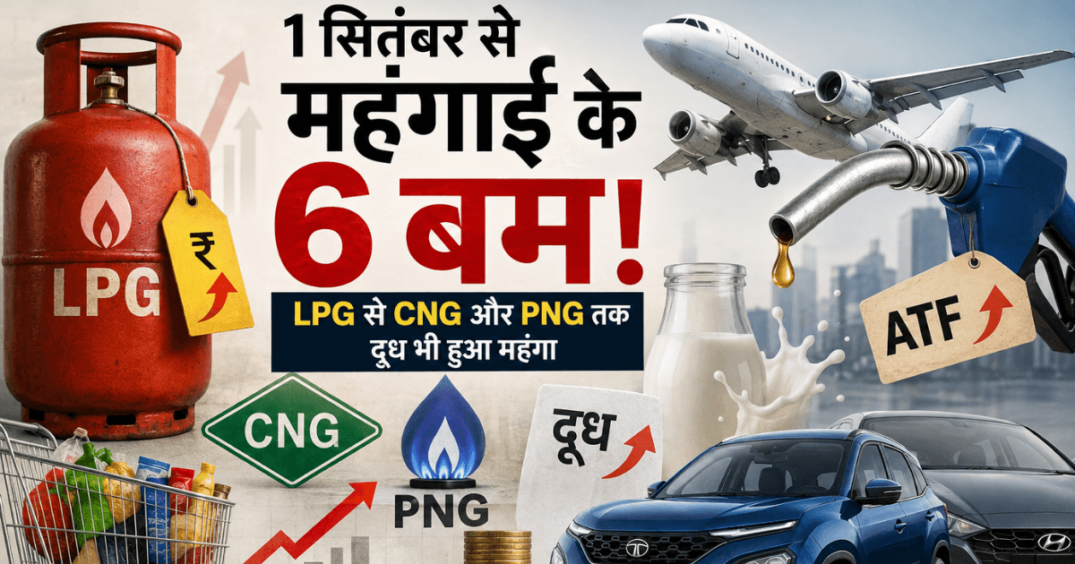1 सितंबर से महंगाई का बड़ा झटका! LPG, CNG-PNG से दूध और कारों तक सब महंगा