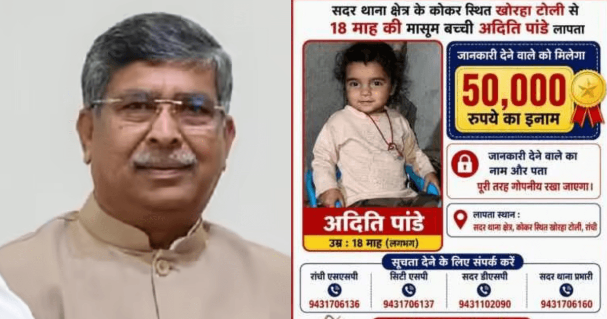Ranchi Missing Baby Case: 18 महीने की बच्ची 3 दिन से लापता, ₹50 हजार इनाम घोषित, BJP ने पुलिस को दिया अल्टीमेटम