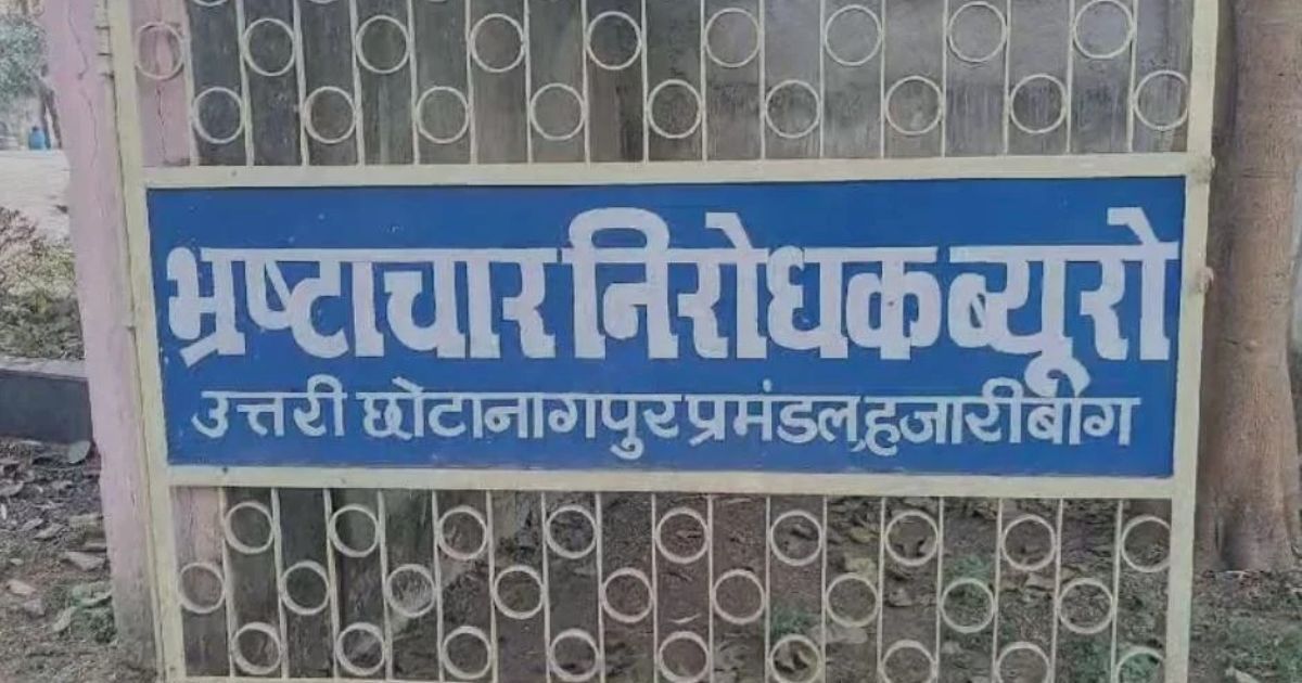 पीएम आवास योजना में घूसखोरी, पंचायत सचिव ₹2500 लेते दबोचा गया