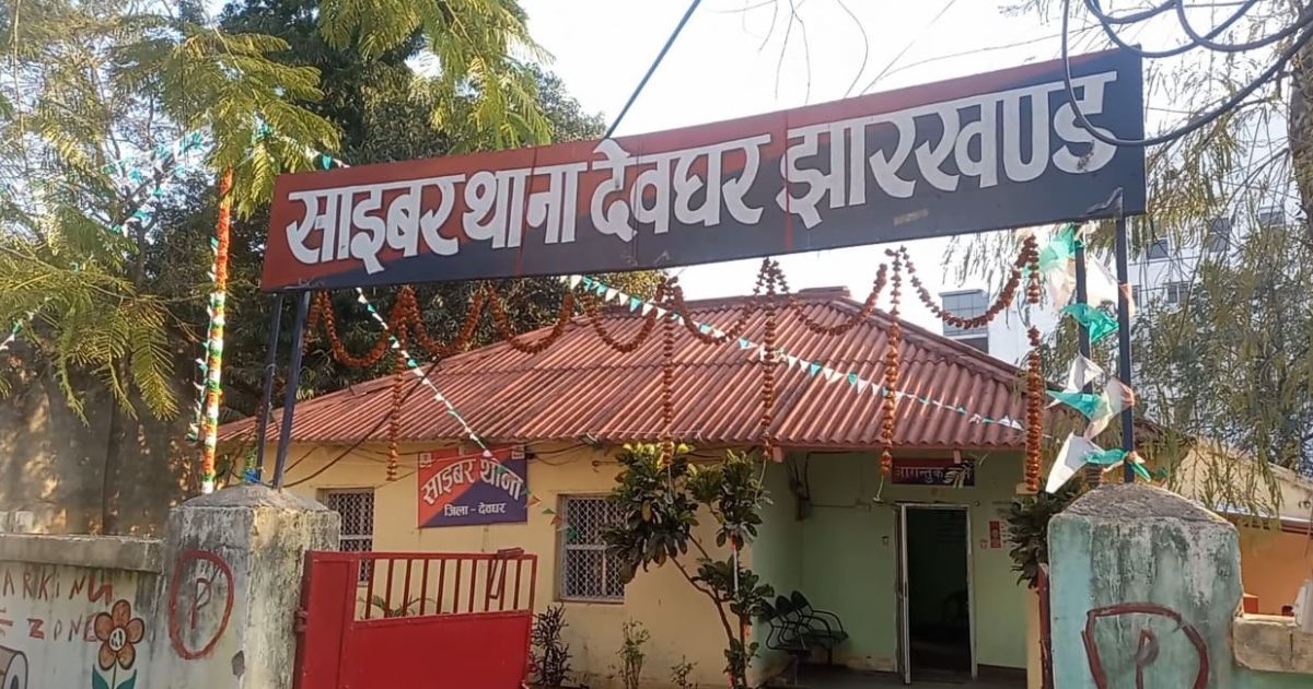 देवघर पुलिस ने साइबर ठग गिरोह का भंडाफोड़ किया, 6 गिरफ्तार