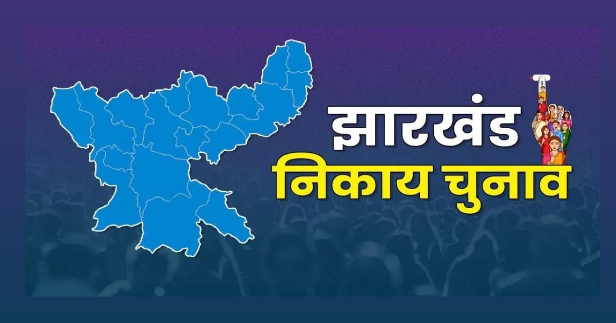 झारखंड नगर निकाय चुनाव: सुबह 11 बजे तक 23% मतदान, कई क्षेत्रों में दिखा उत्साह