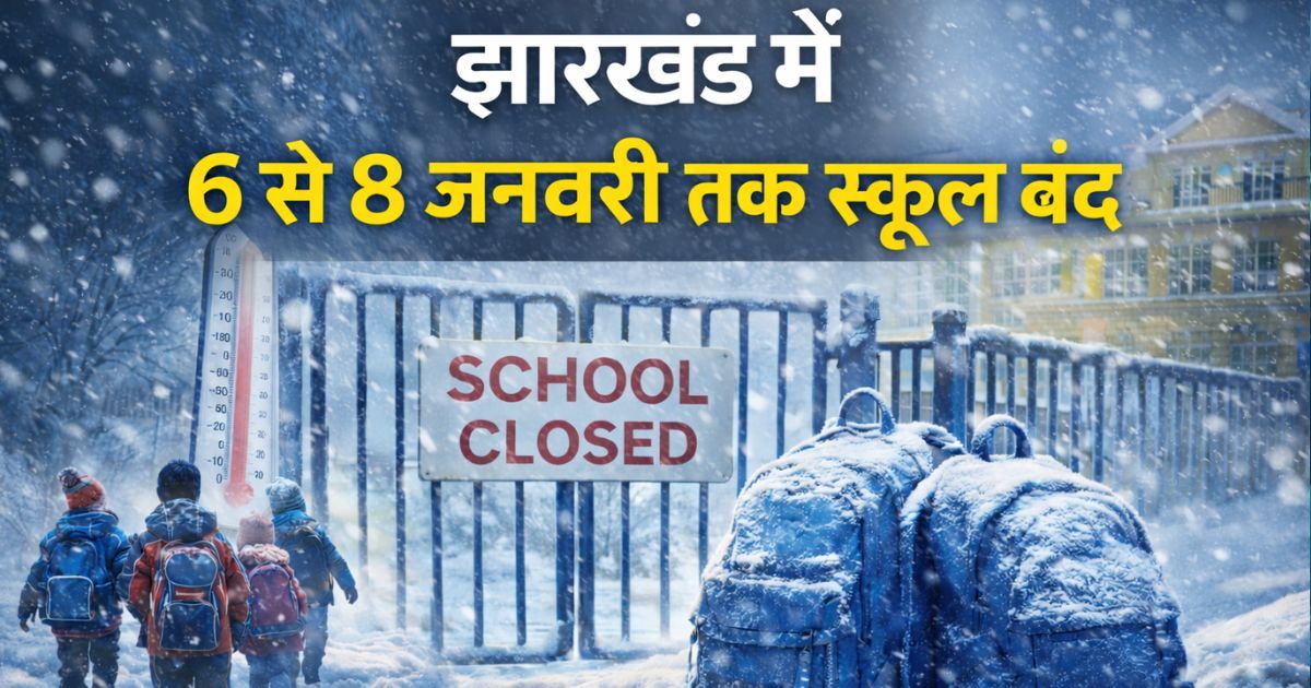 शीतलहर का कहर: झारखंड में 6 से 8 जनवरी तक सभी स्कूल बंद, प्री-नर्सरी से 12वीं तक छुट्टी