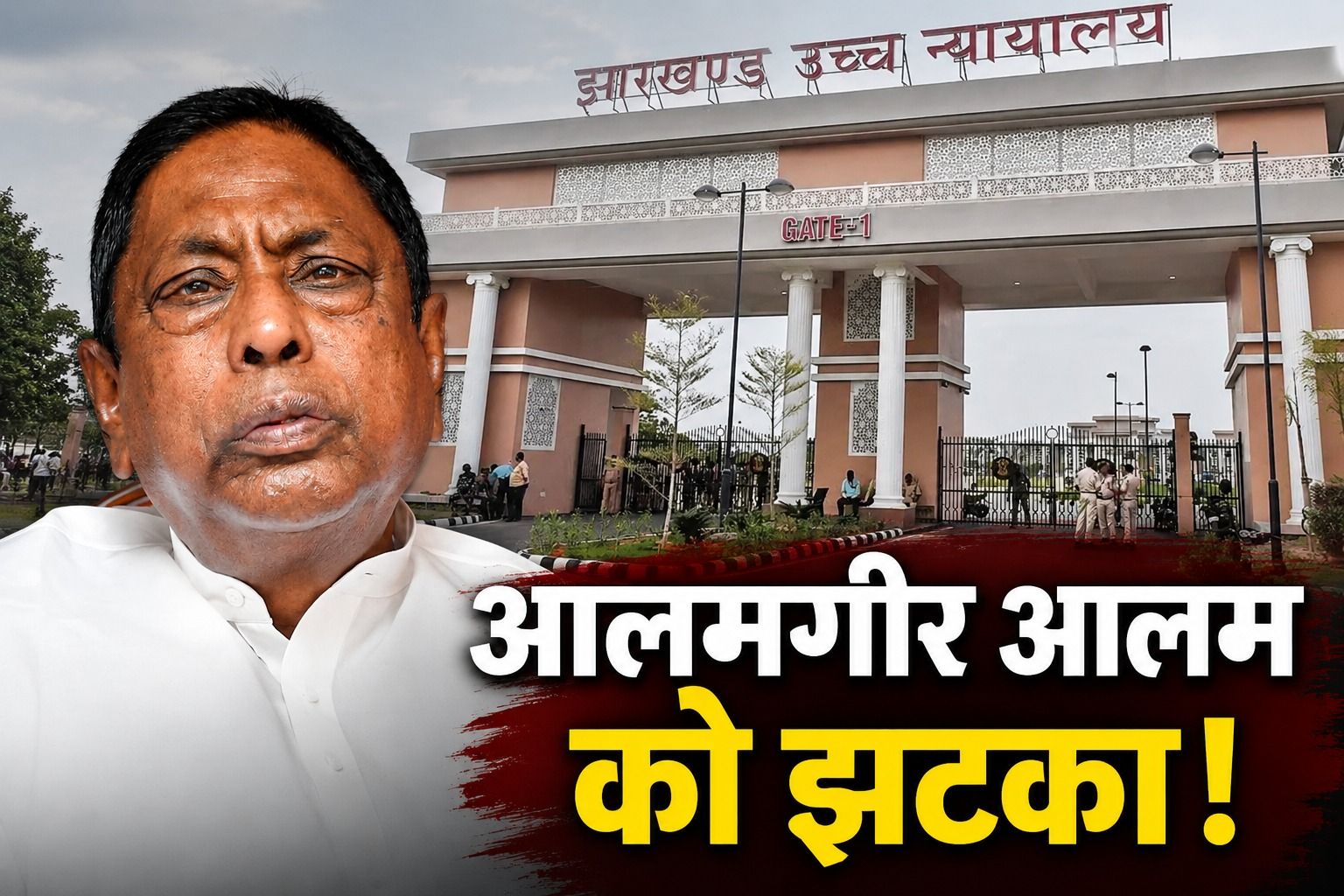 टेंडर कमीशन केस में आलमगीर को झटका! डिस्चार्ज पिटीशन हाईकोर्ट ने ठुकराई