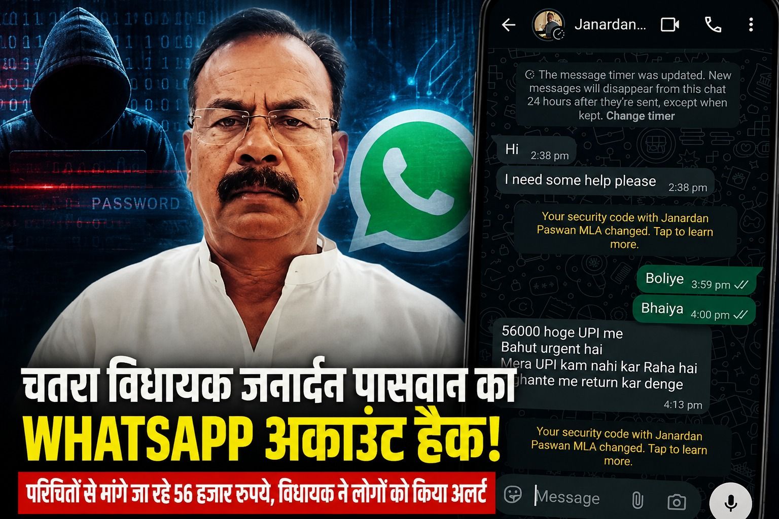 चतरा विधायक जनार्दन पासवान का WhatsApp अकाउंट हैक!, परिचितों से मांगे जा रहे पैसे