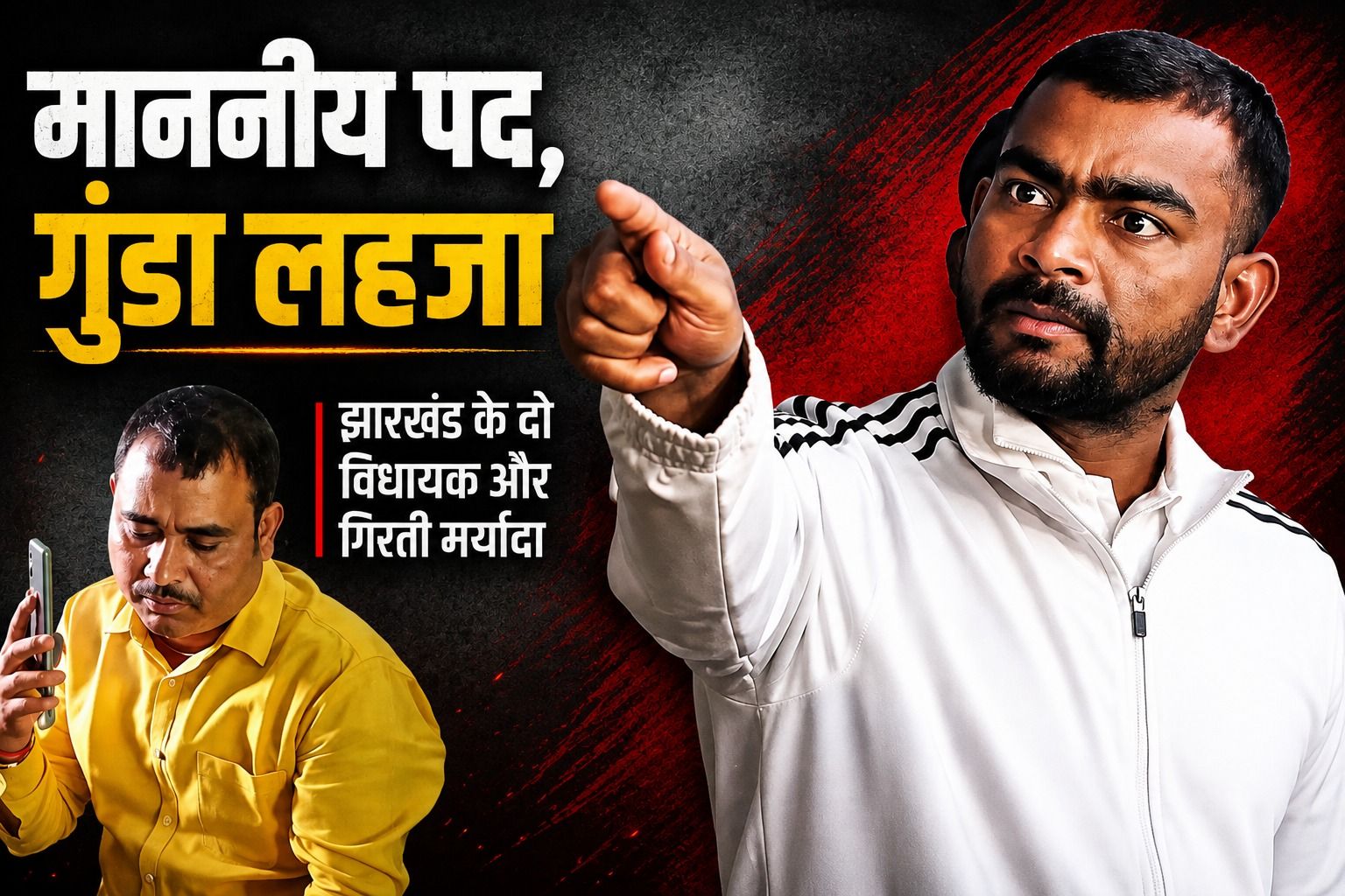 कुर्सी विधायक की, लहजा सड़कछाप! गाली-गलौज, धमकी और दबंगई… झारखंड के ‘माननीयों’ की ये कैसी राजनीति?